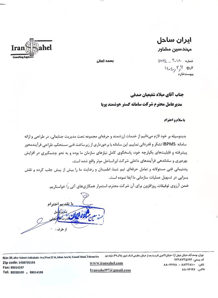 تقدیر نامه شرکت ایرانساحل از شرکت سامانه گستر هوشمند پویا به مدیریت میلاد شفیعیان