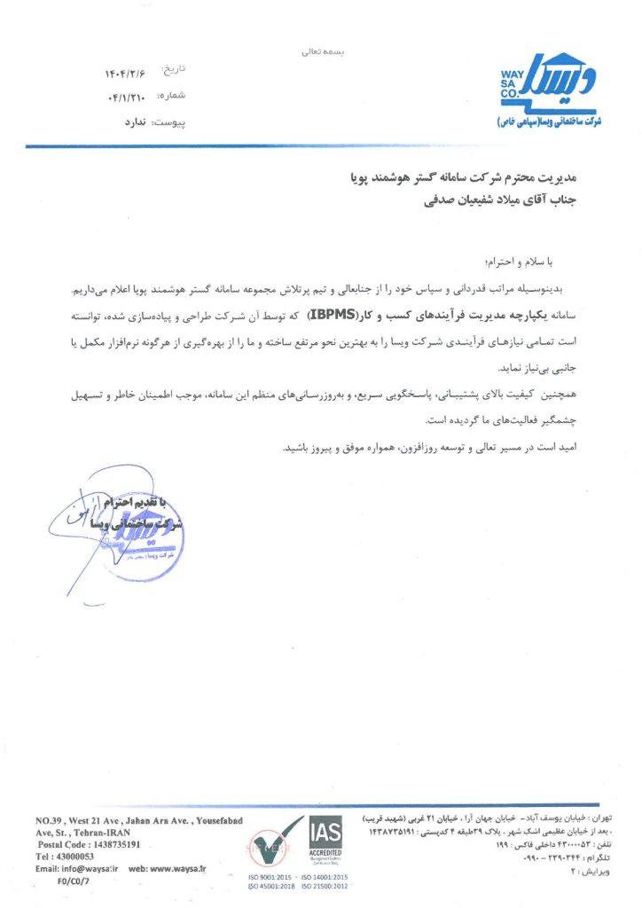 تقدیر نامه شرکت ویسا از شرکت سامانه گستر هوشمند پویا به مدیریت میلاد شفیعیان