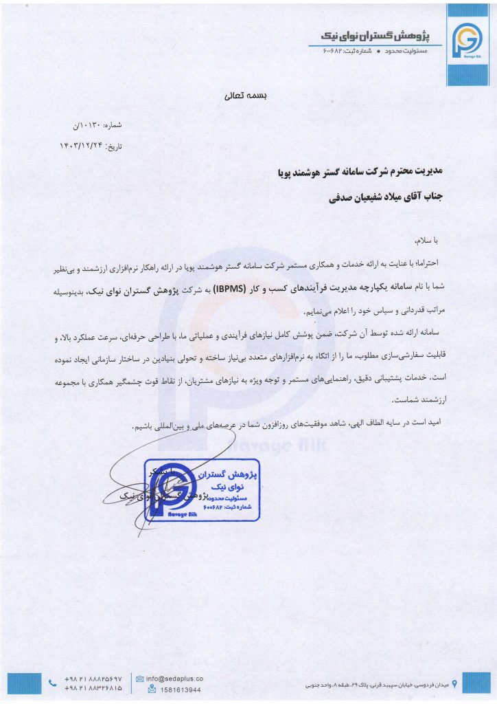 تقدیر نامه شرکت پژوهش گستران نوای نیک از شرکت سامانه گستر هوشمند پویا به مدیریت میلاد شفیعیان