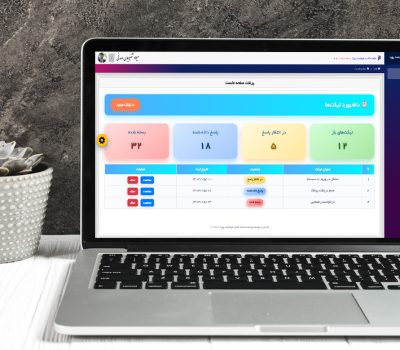 تیکتینگ سامانه گستر هوشمند پویا