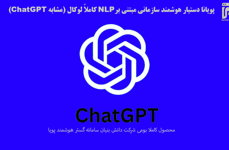 پویانا دستیار هوشمند سازمانی مبتنی برNLP کاملاً لوکال (مشابه ChatGPT)