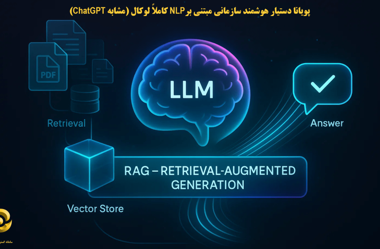 پویانا دستیار هوشمند سازمانی مبتنی برNLP کاملاً لوکال (مشابه ChatGPT)