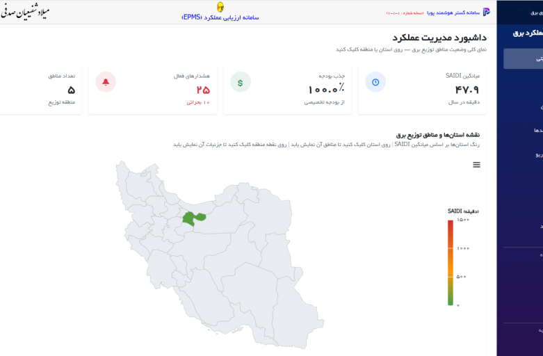 داشبورد EPMS پویانا هوش مصنوعی سامانه گستر هوشمند پویا