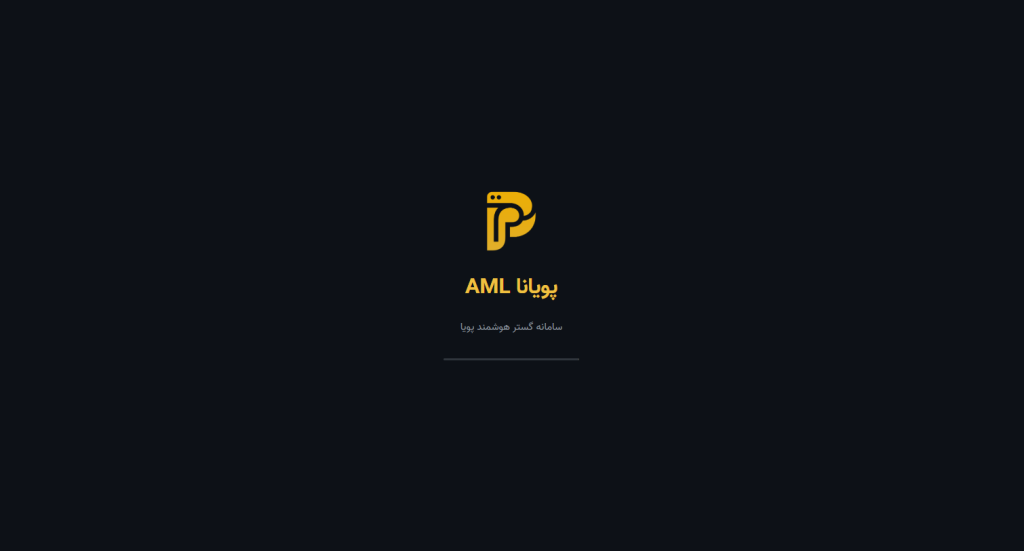 لودینگ AML سامانه گستر هوشمند پویا